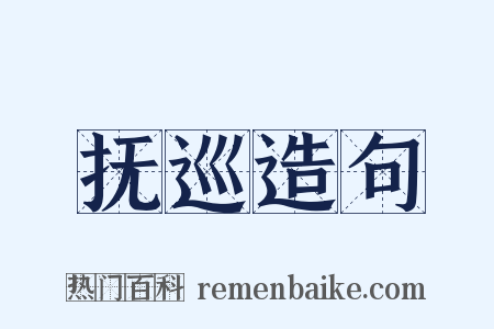 抚巡造句是什么意思的图片